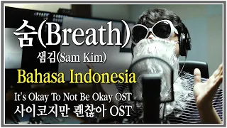 [Bahasa Indonesia] Sam Kim (샘김) - Breath (숨) It's Okay To Not Be Okay OST [사이코지만 괜찮아] Lyrics/가사