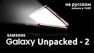 Samsung Galaxy Unpacked - 2 ЧАСТЬ (на русском) Презентация Самсунг Fold 2