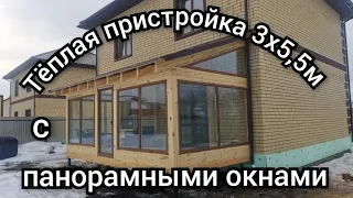 Тёплая пристройка 3х5,5м с панорамными окнами. Обзор объекта.