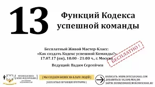 13 ФУНКЦИЙ КОДЕКСА КОМАНДЫ ? - МК - СТАРТАП - МОСКОВСКАЯ ШКОЛА БИЗНЕС-МОДЕЛИРОВАНИЯ