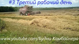 Уборочная 2018 #3 рабочий день на комбайне GS10 ПАЛЕССЕ