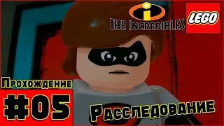 Прохождение LEGO The Incredibles [Часть 5] Эластика в деле!