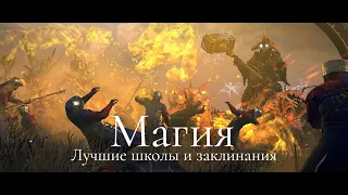Total War: Warhammer 3. Гайд. Магия.