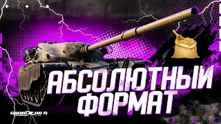 АБС ФОРМАТ С КЛАНОМ [QRUPA] 🔴 ВОЕННЫЕ ИГРЫ WOT 🔴 GROMZOR TV