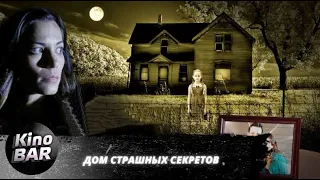 Дом страшных секретов / House of Deadly Secrets / Детектив, Триллер / 2018