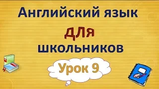 Урок 9. Английский язык для школьников. 2 класс