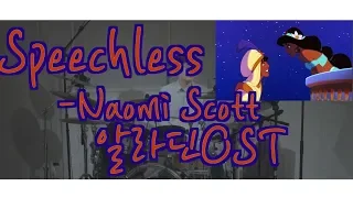 [라젯트] /알라딘OST/Speechless-Naomi Scott / 드럼악보/알라딘ost/Aladdin/DrumCover/DrumScore/