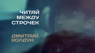Дмитрий Колдун - Читай между строчек | Official Audio