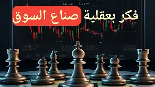 تداول بعقلية صناع السوق - تعلم تحليل SMC | Smart Money Concept بالعربي باحترافيه (5)
