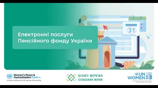 Законодавство (04-04): Електронні послуги пенсійного фонду України.