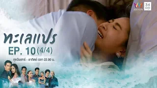 ทะเลแปร | EP.10 (4/4) | 15 ก.พ.63 | Amarin TVHD34