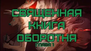 священная книга оборотня - глава 1