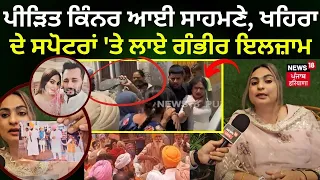 Sangrur News | ਪੀੜਿਤ Kinner ਆਈ ਸਾਹਮਣੇ, Khaira ਦੇ ਸਪੋਟਰਾਂ 'ਤੇ ਲਾਏ ਗੰਭੀਰ ਇਲਜ਼ਾਮ !| Simran Mahant |N18V