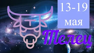 Неделя с 13 по 19 мая 2024 года.ТЕЛЕЦ ♉️