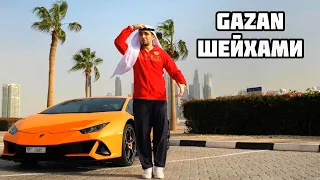 Gazan - ШЕЙХАМИ 1 час