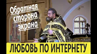 Любовь по интернету. Обратная сторона экрана. Священник Игорь Сильченков.