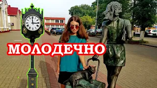 Молодечно Путешествие по Беларуси Molodechno Travel in Belarus