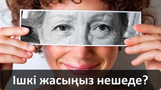 ТЕСТ: Ішкі жасыңыз нешеде?