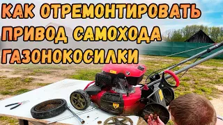 Как отремонтировать самоход в газонокосилке за копейки