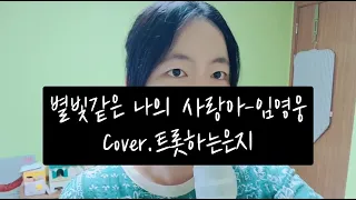 별빛같은 나의 사랑아-임영웅(COVER.트롯하는은지)