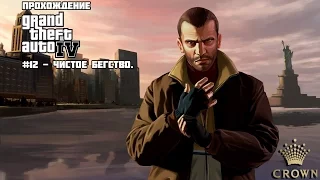 Прохождение Grand Theft Auto IV #12 - Чистое бегство.