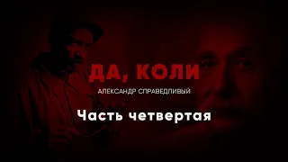 Интервью "Да, Коли" с Александром Справедливым - Марихуана: теория и практика