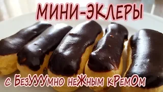 Мини эклеры с воздушным заварным кремом! ЗАВАРНОЕ ТЕСТО!