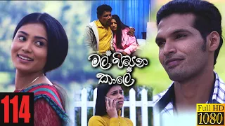 Mal Pipena Kaale | Episode 114 11th March 2022