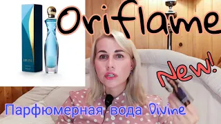 Oriflame🌼Тестируем новинку Divine в парфюмерной воде🧡