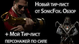 Новый Тир-лист персонажей по силе от SonicFox. Обзор, мое мнение + мой тир лист.