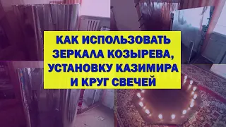 Как использовать зеркала Козырева, установку Казимира и круг свечей