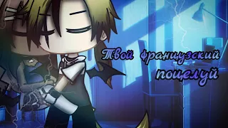 🥀⛓️Meme "Твой французский поцелуй"|| Gacha club⛓️🥀