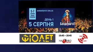 |НАЖИВО| Бандерштат|Bandershtat-2016. 5-7 серпня. День #1. ФІОЛЕТ|19:45 - 20:45