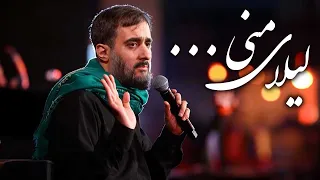 محمدحسین پویانفر، لیلای منی 1 | Mohammad Hussein Pouyanfar