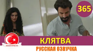 Клятва 365 серия на русском языке [Фрагмент №1]