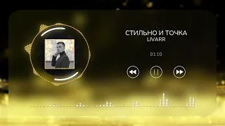 LIVARR - Стильно и точка (Single 2022)