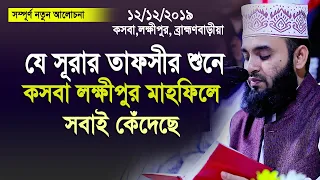 যে সূরার তাফসীর শুনে কসবা লক্ষীপুরের মাহফিলে সবাই কেঁদেছে ( নতুন বিষয়) Mizanur rahman azhari