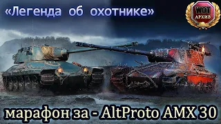 «Легенда об охотнике» — AltProto AMX 30 - WOT Архив.(Марафон 26.11.21)