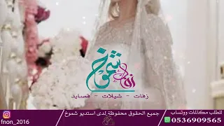 شيلة عروس افرحي يالطيفه اهداء من اخو العروس شيلة 2020 باسم لطيفه للطلب بالاسماء 0536909565