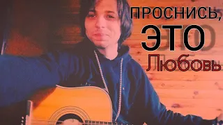 КИНО - Проснись, это любовь (cover kos)