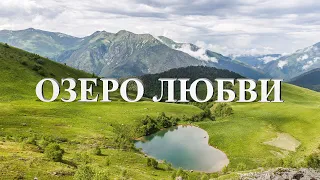 Озеро Любви Архыз. Съемка с дрона 4k