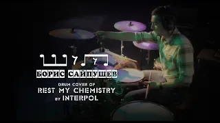 Борис Сайпушев. Interpol - Rest My Chemistry (drum cover)