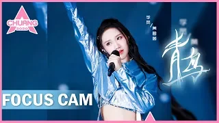 [Focus Cam] Huang Biyin - Blue Bird 黄碧茵 - 青鸟 | 创造营 CHUANG 2020