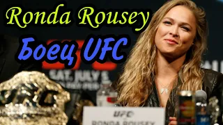 Ронда Роузи Ronda Jean Rousey Боец UFC Как живет - Сколько зарабатывает