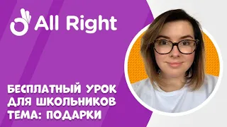 Бесплатный урок английского для школьников от AllRight. Тема: рождественские подарки