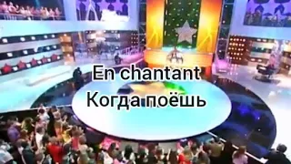 Gregory, Lucie, Hoda, Sofiane, Sandy «En chantant» (текст и перевод песни)