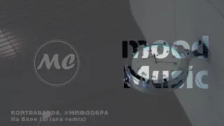 KONTRABANDA, #МИФДОБРА - На Баре (dj jara remix)