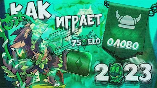 КАК ИГРАЮТ НА РАНКЕ ОЛОВО В 2023 ГОДУ??? BRAWLHALLA RANKED 1v1