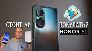 ОБЗОР HONOR 50 ► СТОИТ ЛИ ПОКУПАТЬ? ВЕРНУЛИ PLAY MARKET😲