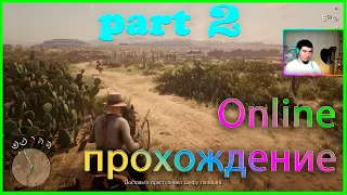 Прохождение RDR Online часть 2 ► миссии ► сюжет ► советы куда развиваться ► фарм золота ►рассказываю